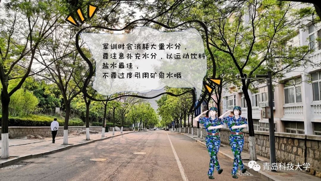 @大一萌新！军训小贴士|如何优雅的度过军训？