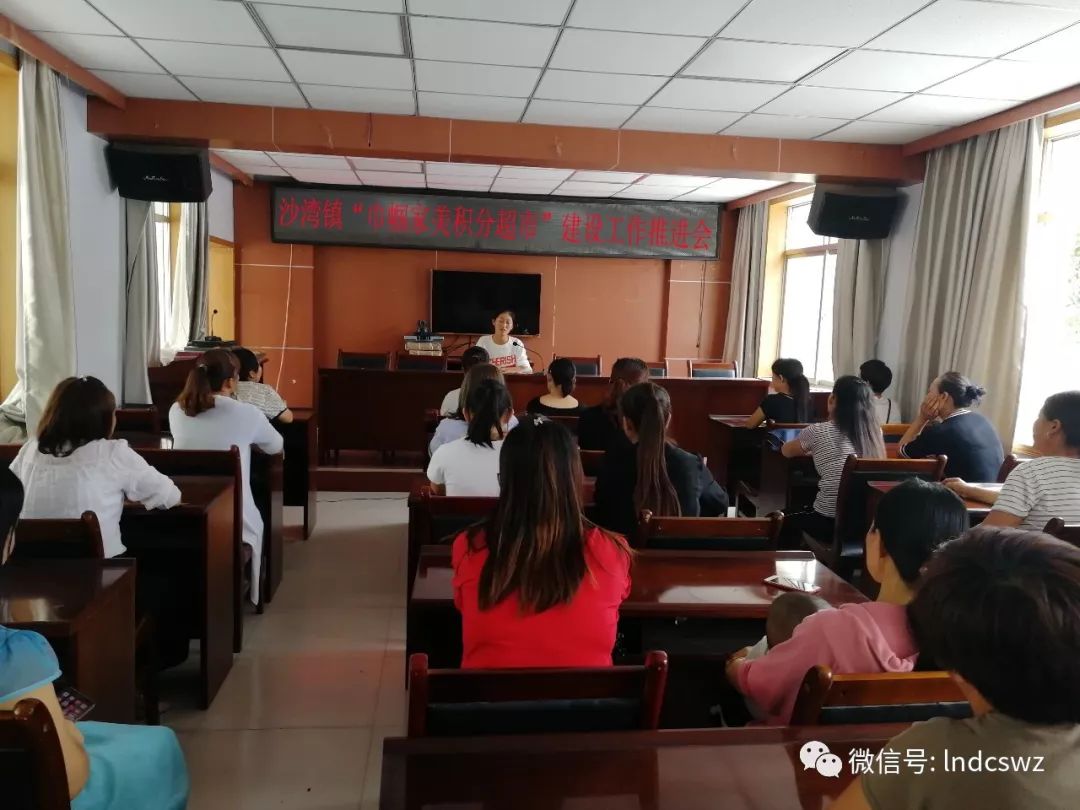 【巾帼家美积分超市看沙湾】沙湾镇召开“巾帼家美积分超市”建设工作推进会