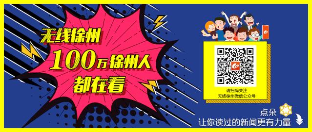 1769.6亿！这场盛会上，周铁根用5个故事向世界推介徐州
