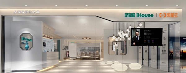鸿雁iHouse全屋智能生活馆深圳旗舰店盛大开业