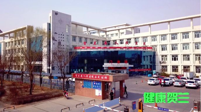 贺兰的中医院,贺兰医疗