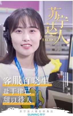 苏宁客服达人贺薇：行走的百科全书，移动的知识库