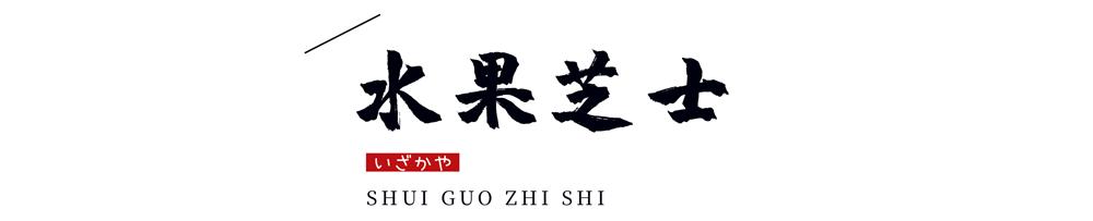 温州神级烧肉居酒屋9周年更名庆啦！新品上线，感恩回馈首次6折惊呆你