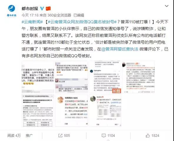 急炸了！全国众多网友微信QQ被封号普洱警方电话被打爆