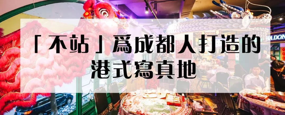 剪影时光,有人真的把老香港的模样嫁接到成都