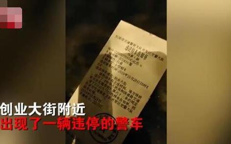 警车违停被交警贴了罚单谁缴罚款,警车违停被交警贴罚单吗