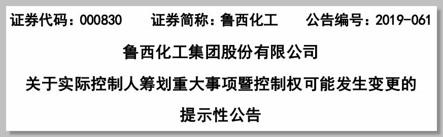 中化集团收购鲁西最新消息,中化并购鲁西集团
