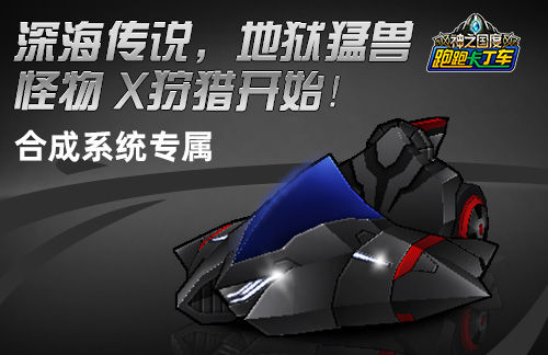 跑跑卡丁车深海怪物是什么车,跑跑卡丁车怪物来袭