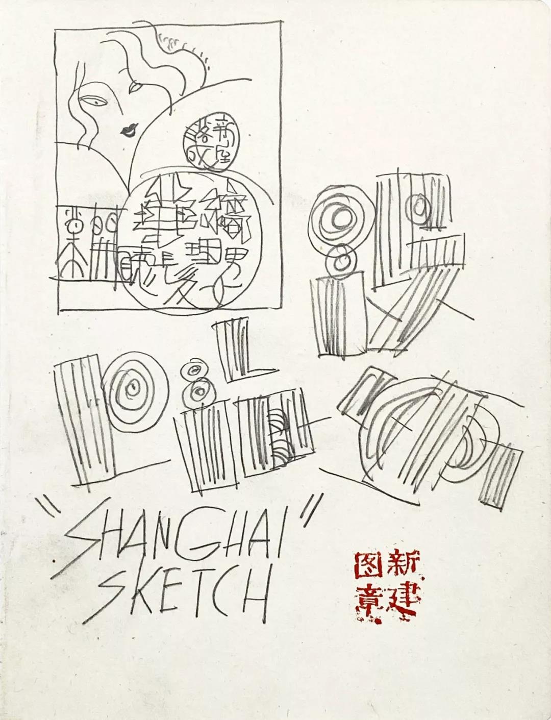 关注｜逸空间新展：朱新建手迹精彩呈现