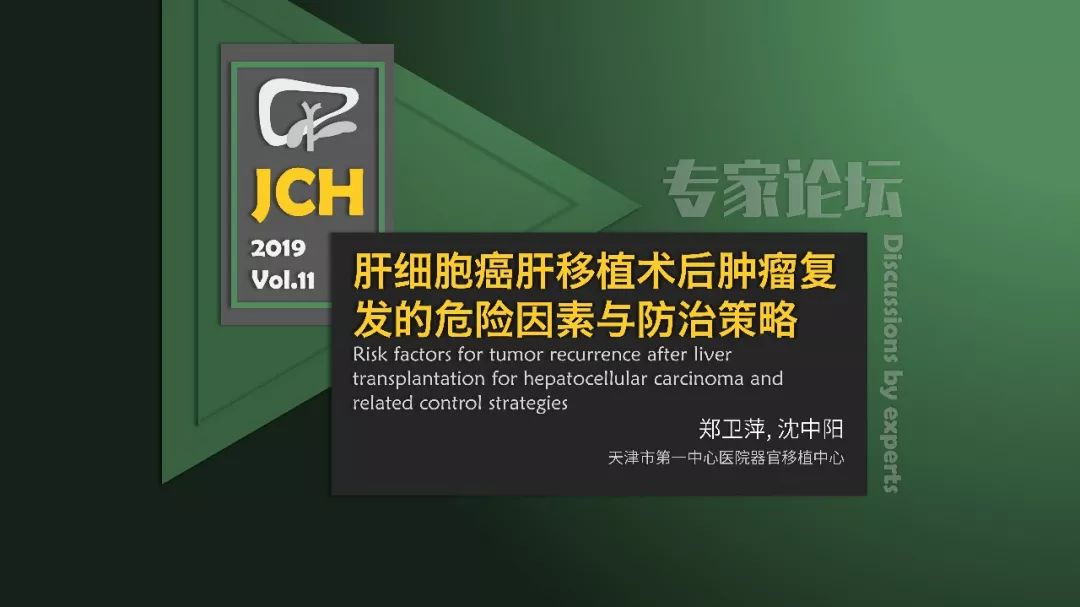 肝恶性肿瘤切除后复发的状况,肝移植术后肝癌复发防治进展