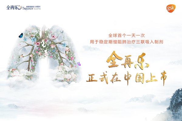 用于稳定期慢阻肺治疗的三联吸入制剂“全再乐”正式在中国上市