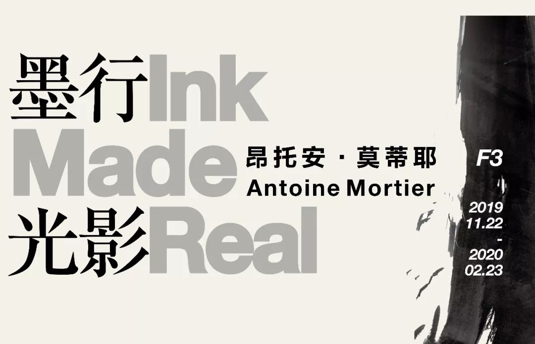 学术沙龙第3期|昂托安·莫蒂耶:墨行光影