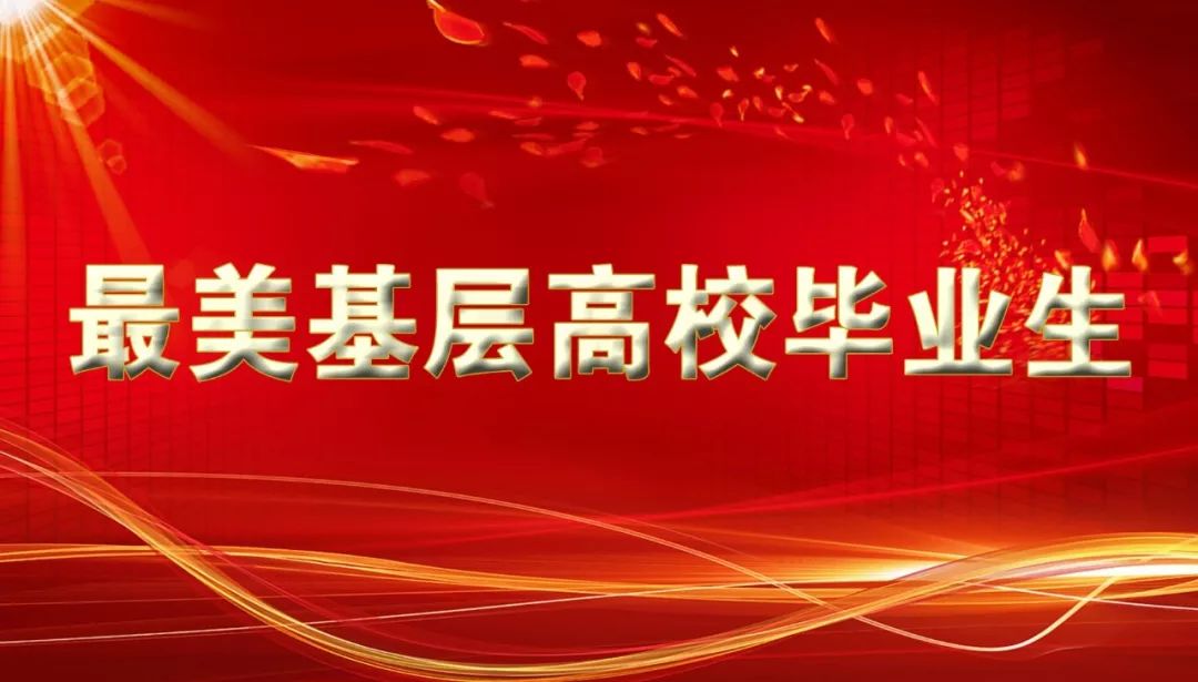 最美基层高校毕业生推荐报告,最美基层大学生提名人