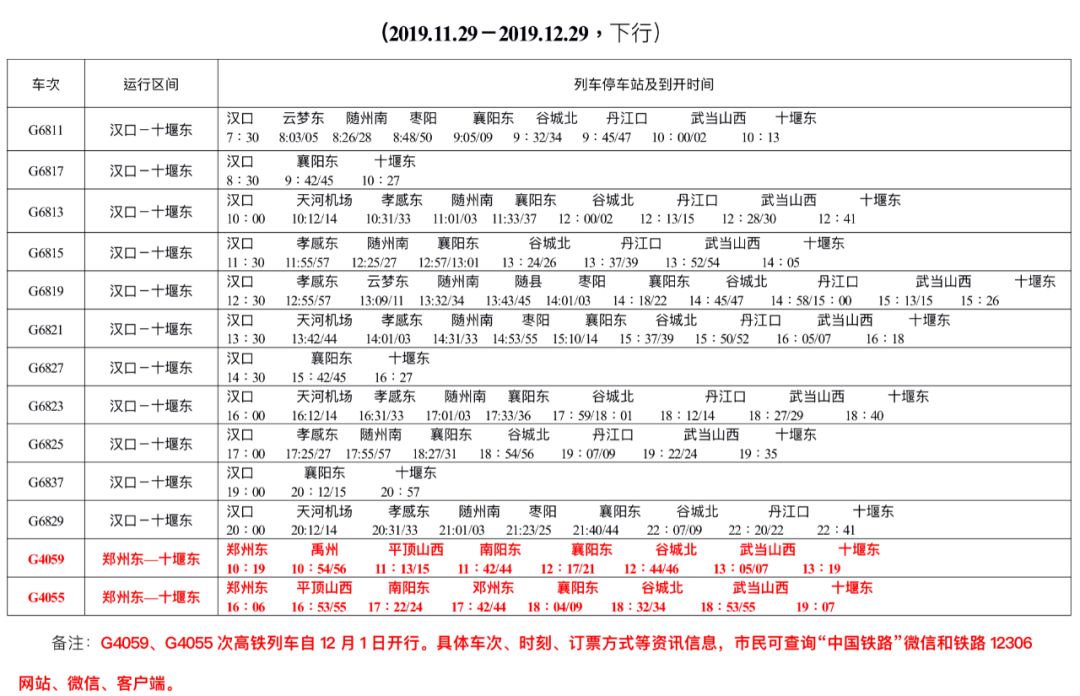 汉十高铁武当山站时刻表,汉十高铁十堰时刻表