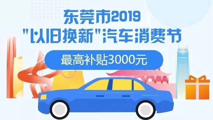 东莞购车补贴政策怎么申请,东莞市购车补贴最新政策发布