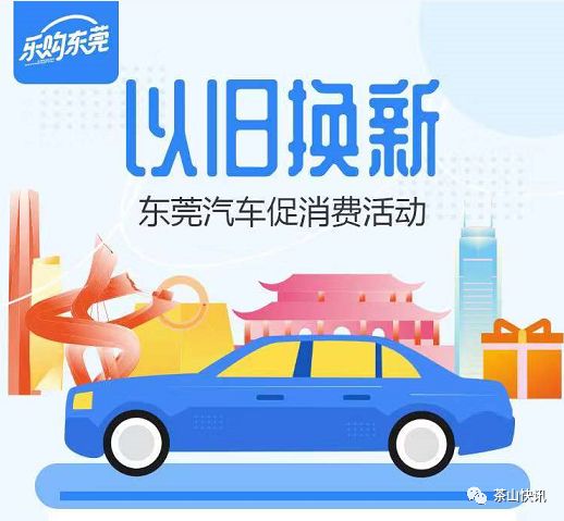 广东东莞汽车补贴有哪些车型,东莞购车补贴政策怎么申请