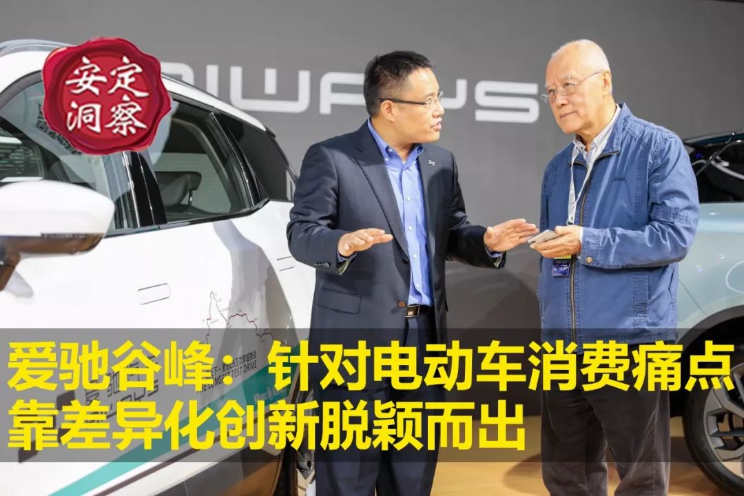 《安定洞察》爱驰谷峰：针对电动车消费痛点，靠差异化创新脱颖而出