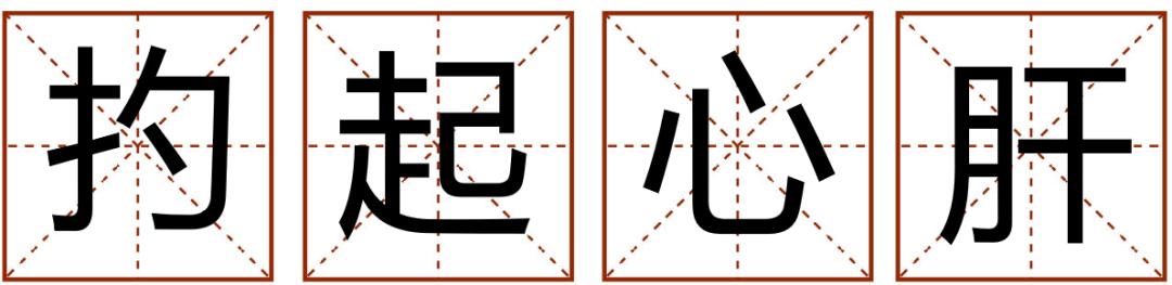 带粤语的成语有哪些,常见粤语成语