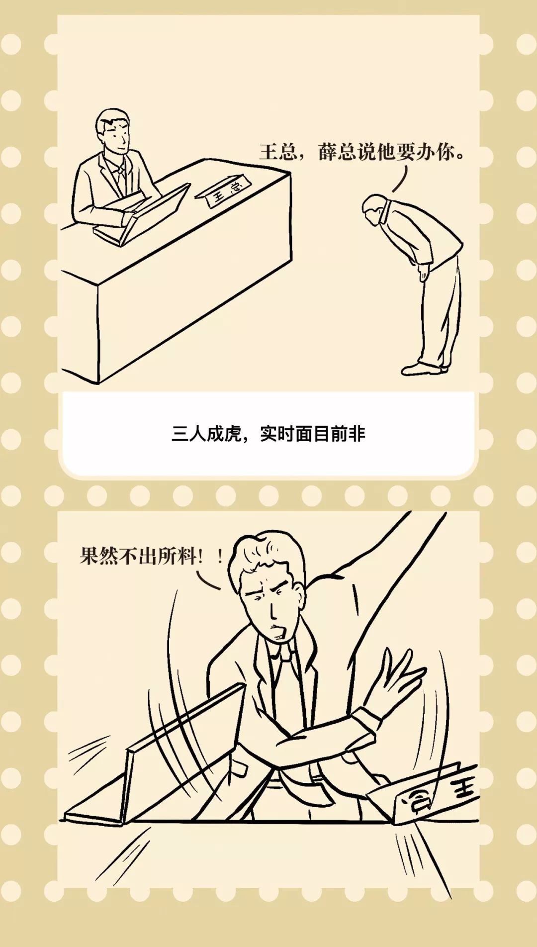 职场江湖十大恶人