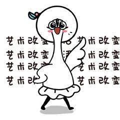 是时候更新一组你的微信表情包啦~Art鹅驾到！