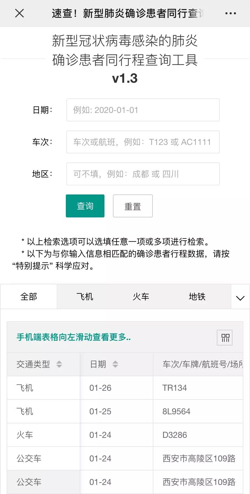 在线查询确诊病例车次,查询航班是否有确诊人员