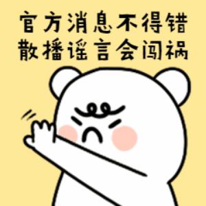 东湖街道推出防疫表情包为宅家抗疫的你点赞