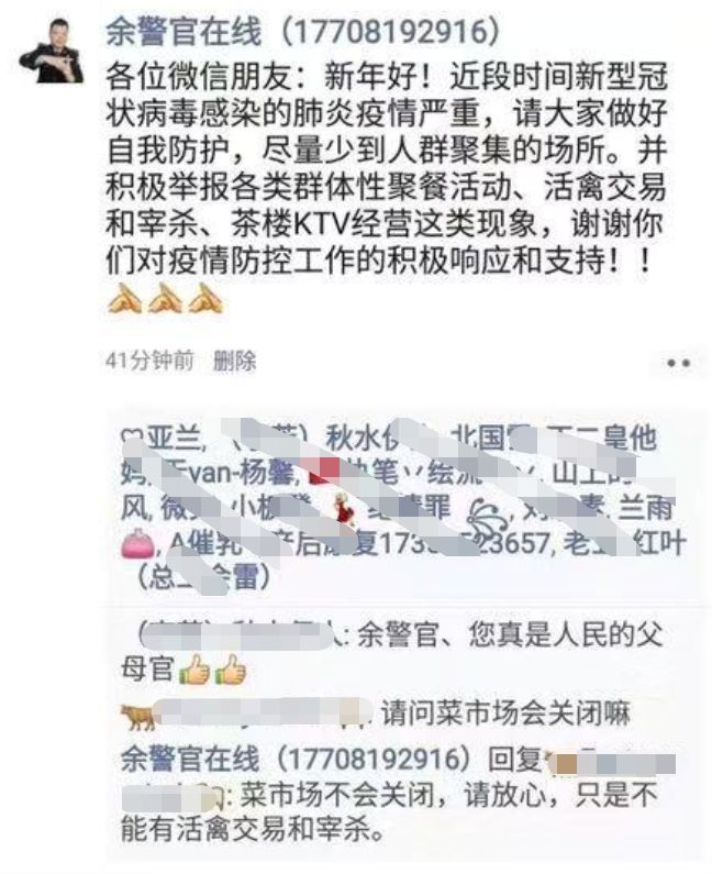 疫情中“余警官在线”持续在线!微信好友已加满上限