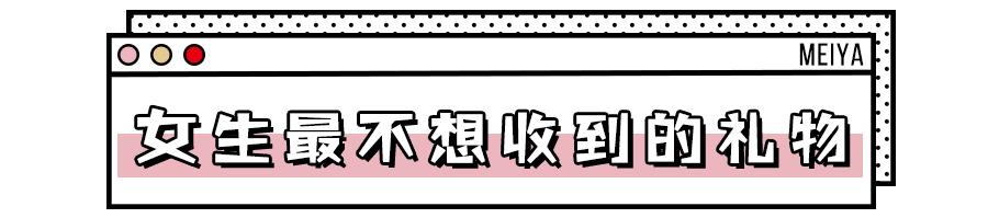 女生最不想收到的10件礼物，第2个是疯了吗
