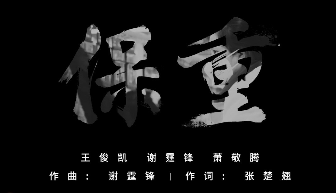 谢霆锋萧敬腾王俊凯合唱,谢霆锋王俊凯萧敬腾共同演唱保重