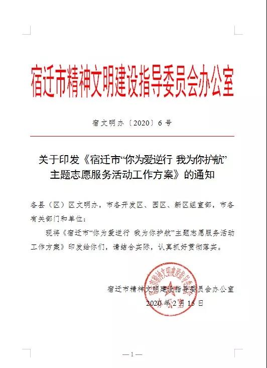 宿迁市开展“你为爱逆行我为你护航”主题志愿服务活动