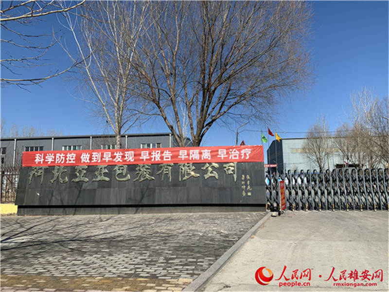 雄安新区企业复工复产,复工复产企业疫情防控视频