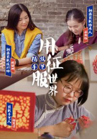 国潮手艺人综艺节目,湾仔码头国潮手艺人