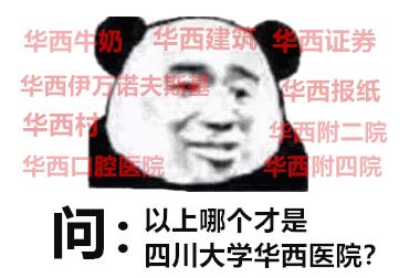 冒牌华西医院,假冒的公立医院