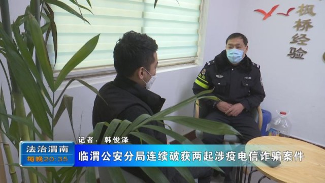临渭区最新破获诈骗案 (临渭区最新抓捕电信诈骗人员)