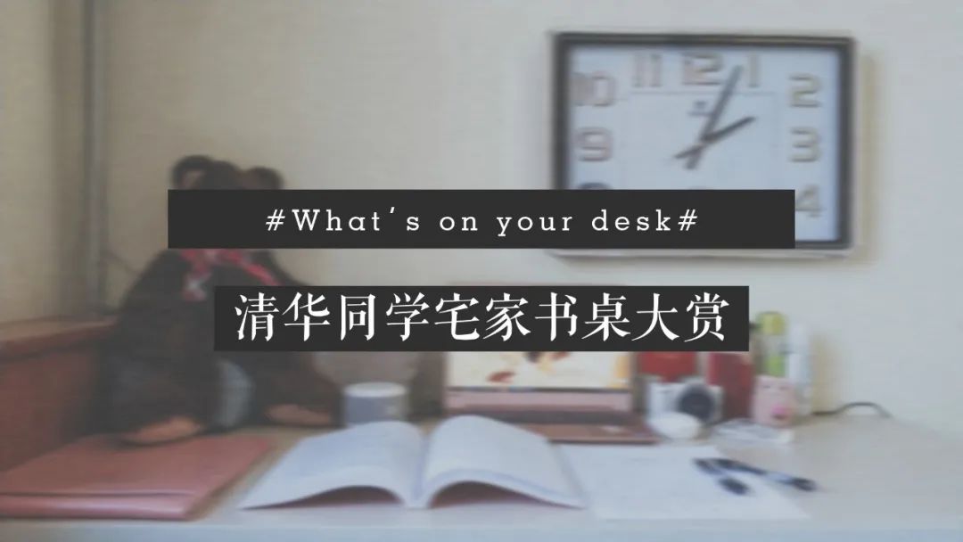 清华书桌,大学宿舍书桌大赏
