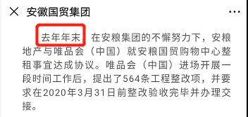 唯品会入驻合肥安粮国贸购物中心，564条整改意见待验收