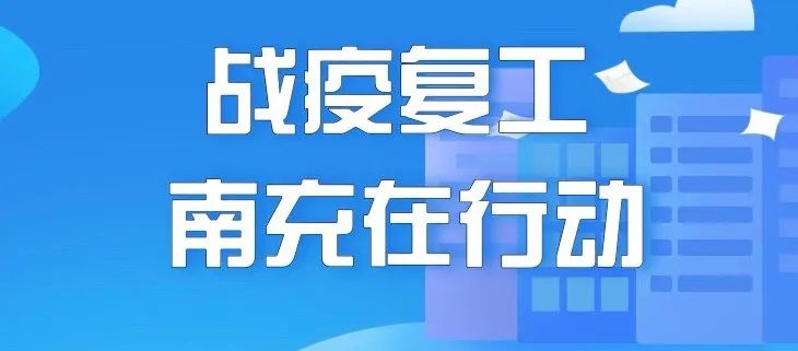 请消费！南充战“疫”人，“200万美食计划”餐饮企业名单已出炉——