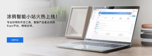 涂鸦智能招商官网,涂鸦智能大平台