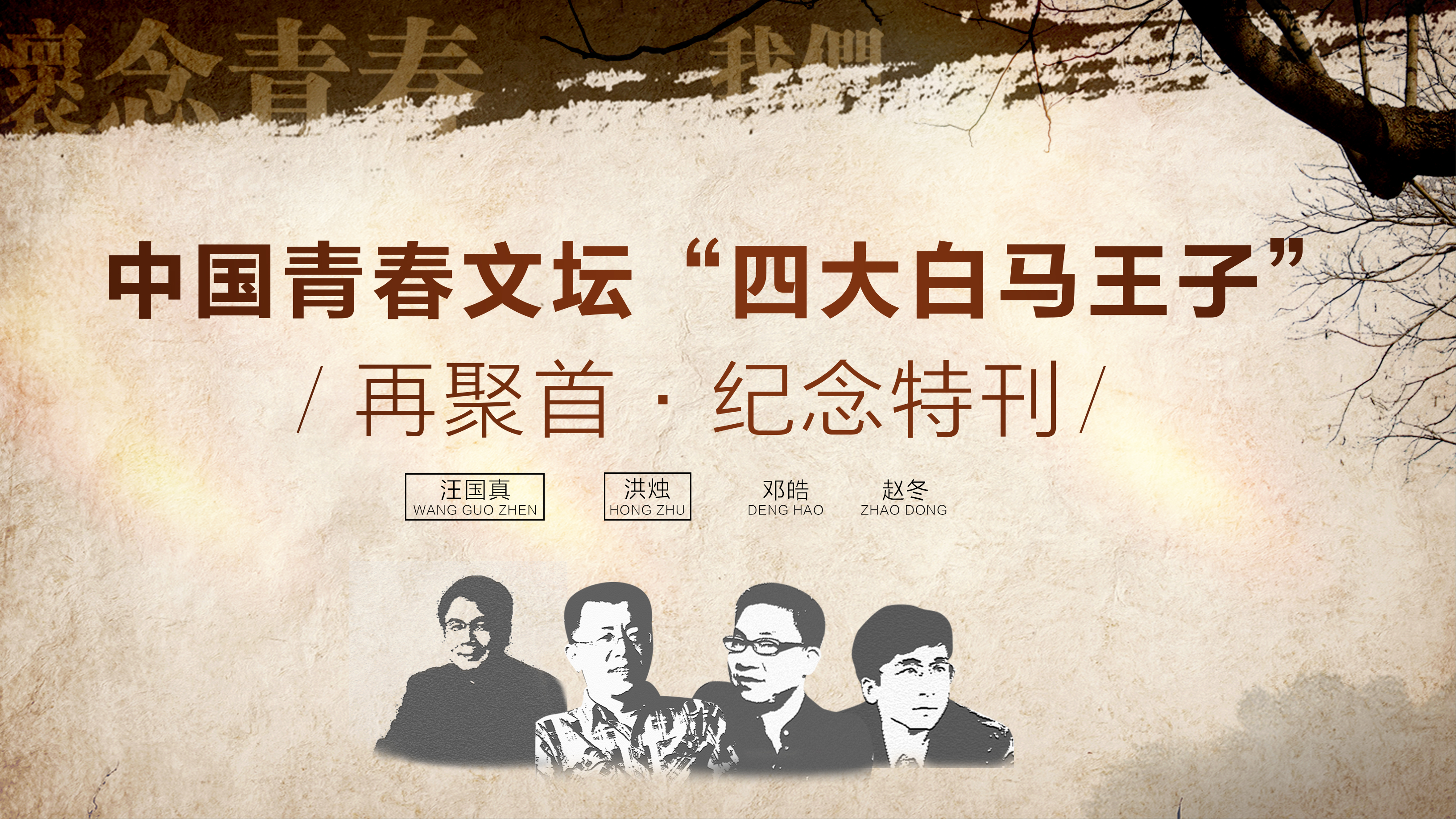 星辰文艺丨中国青春文坛四大白马王子：再聚首·纪念特刊