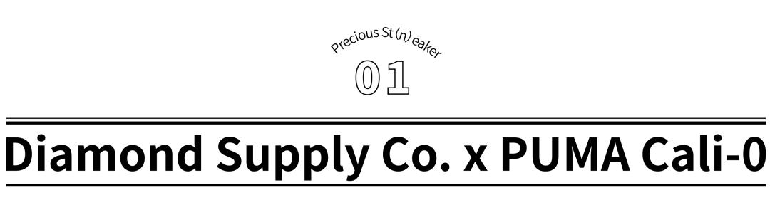 我小心翼翼地藏起这双“钻石鞋款”丨《每周冷门球鞋大赏》