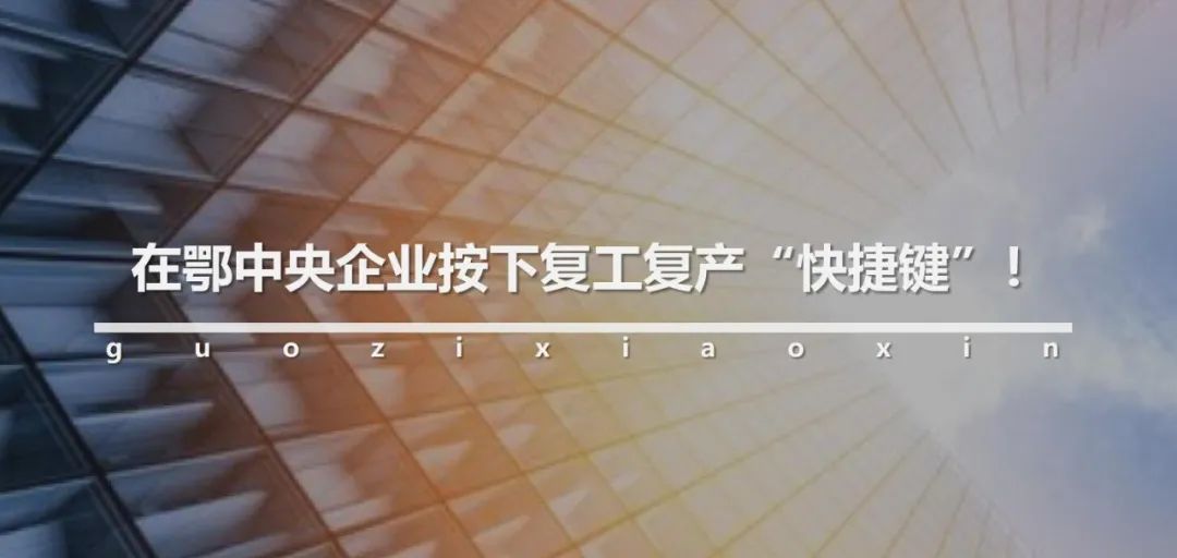 中央企业搭建“连心桥”做好员工心理防护