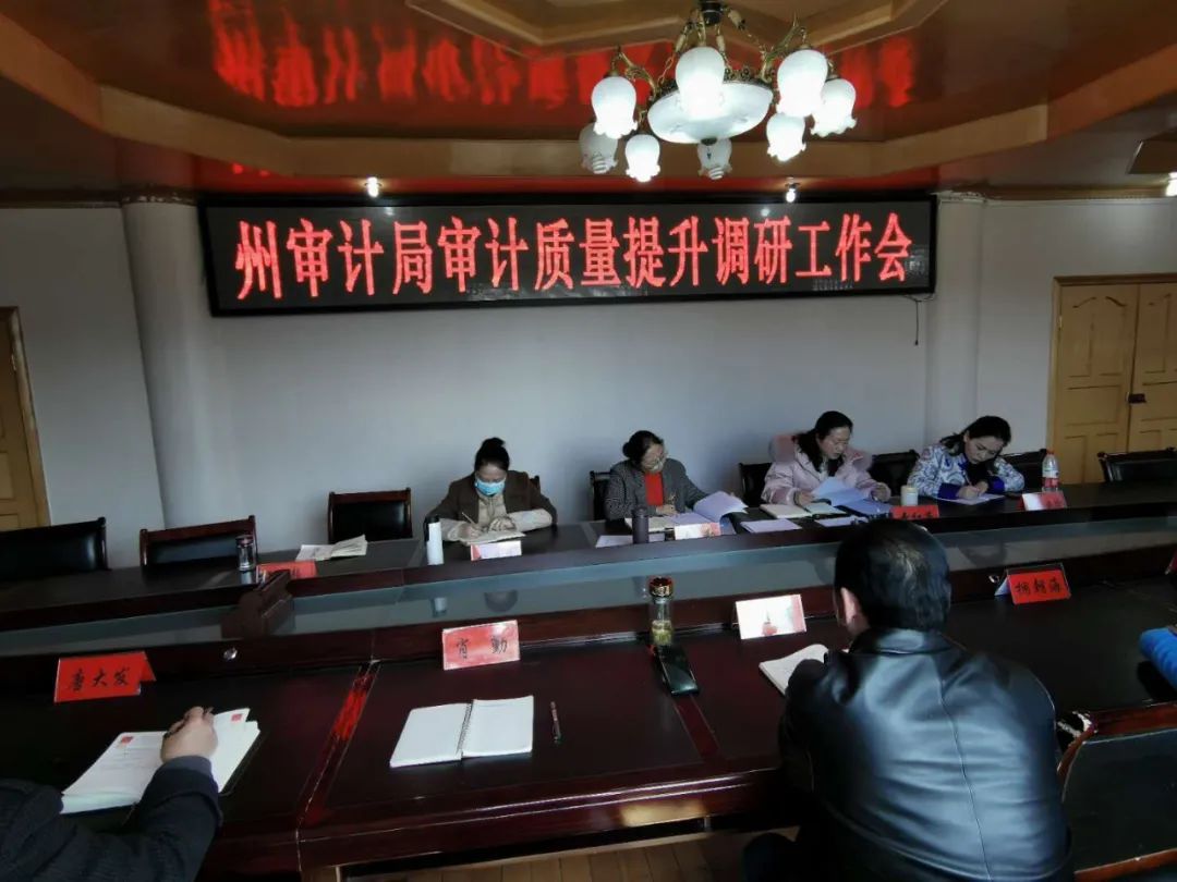 如何进一步提升审计工作质量？州审计局一行来解惑