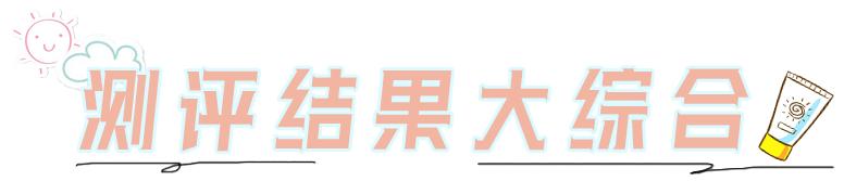 网红防晒霜大测评,防晒霜测评红榜博主