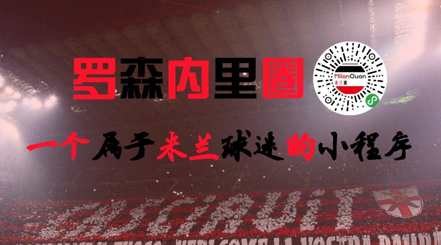 分享丨米兰第8个99系妖人！才踢意甲击破皮尔洛因扎吉
