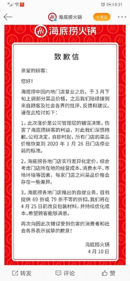 海底捞道歉成功原因,海底捞涨价能道歉吗