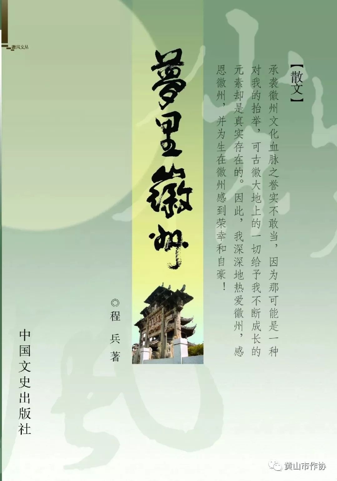 歙县县委程兵,歙县县委常委统战部部长程兵