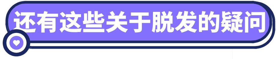 华西专家说，比悲伤更悲伤的事是：仙女们满脸胶原蛋白，但是头，秃了……