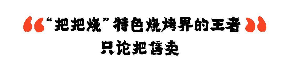 思聪都打卡过的这家成都烧烤店来长沙啦！网红猪鼻筋免费送