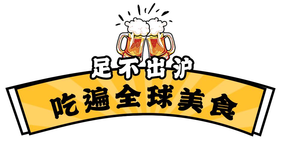 魔都节吃货视频,魔都517吃货节