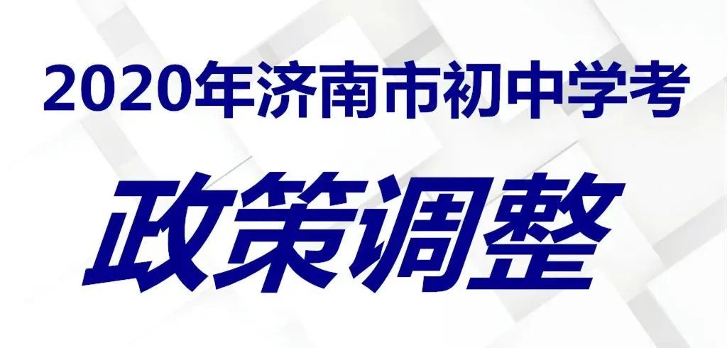 济南体育中考取消吗,2022济南中考体育会取消吗